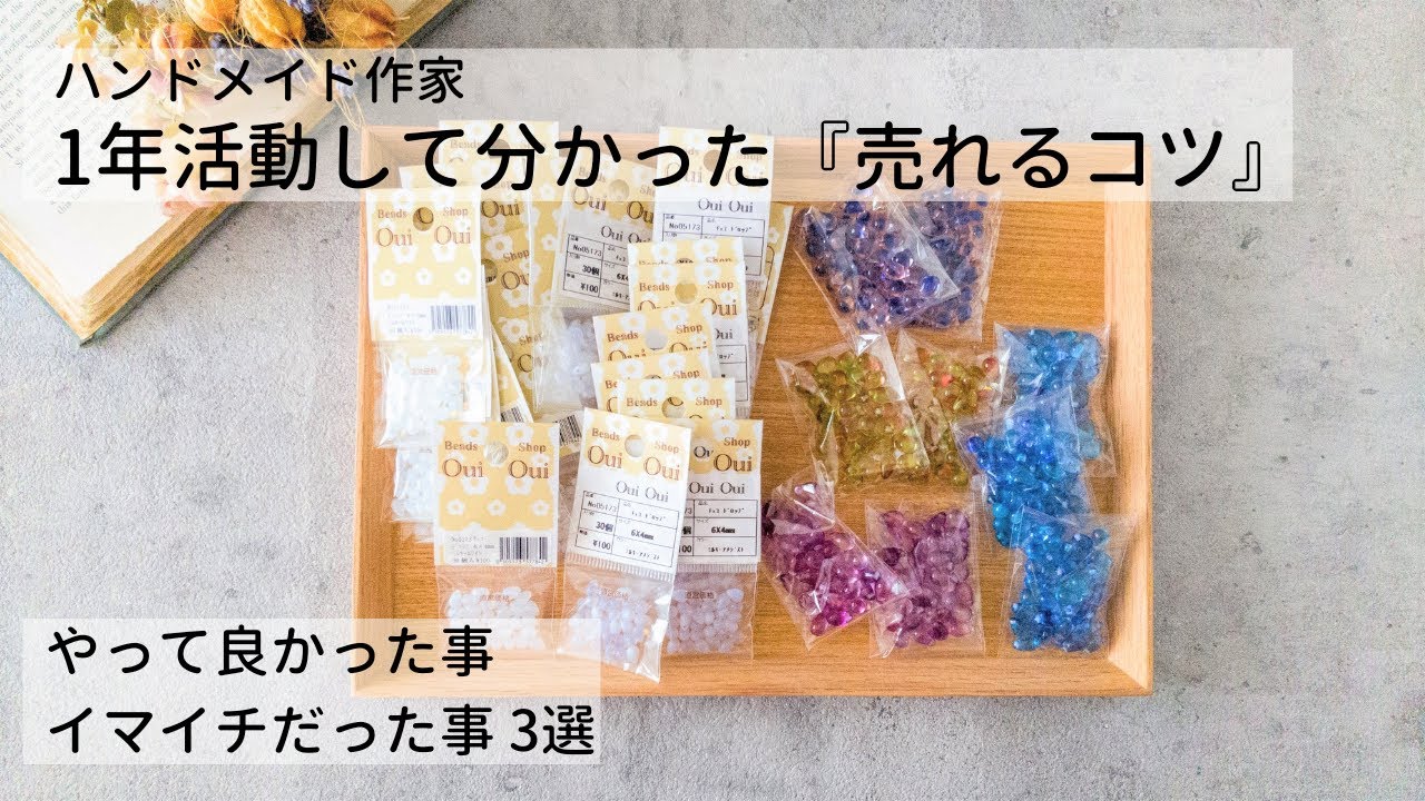 【ハンドメイド売れるコツ】色々やってみた作家1年目の活動　Instagram集客、square 決済、YouTube始めました
