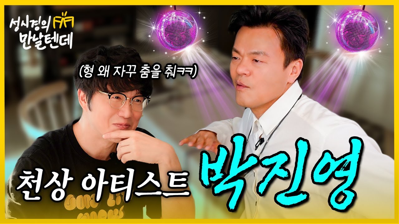 [sub] 성시경의 만날텐데 l 박진영 🩵 천상 아티스트 진영이 형이랑 재밌게 먹고 놀았습니다~