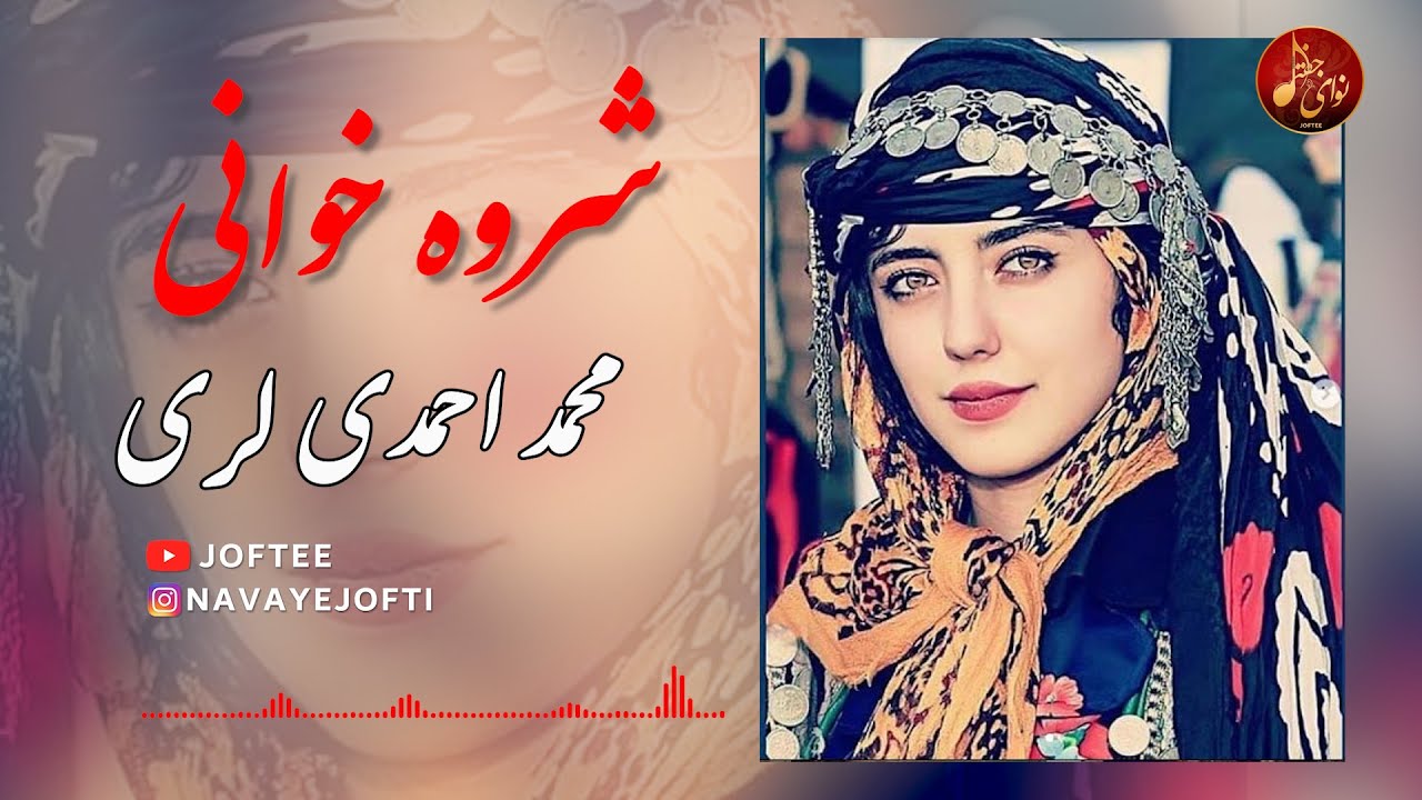 محمد احمدی لری - شروه خوانی | شروند | شروا محلی