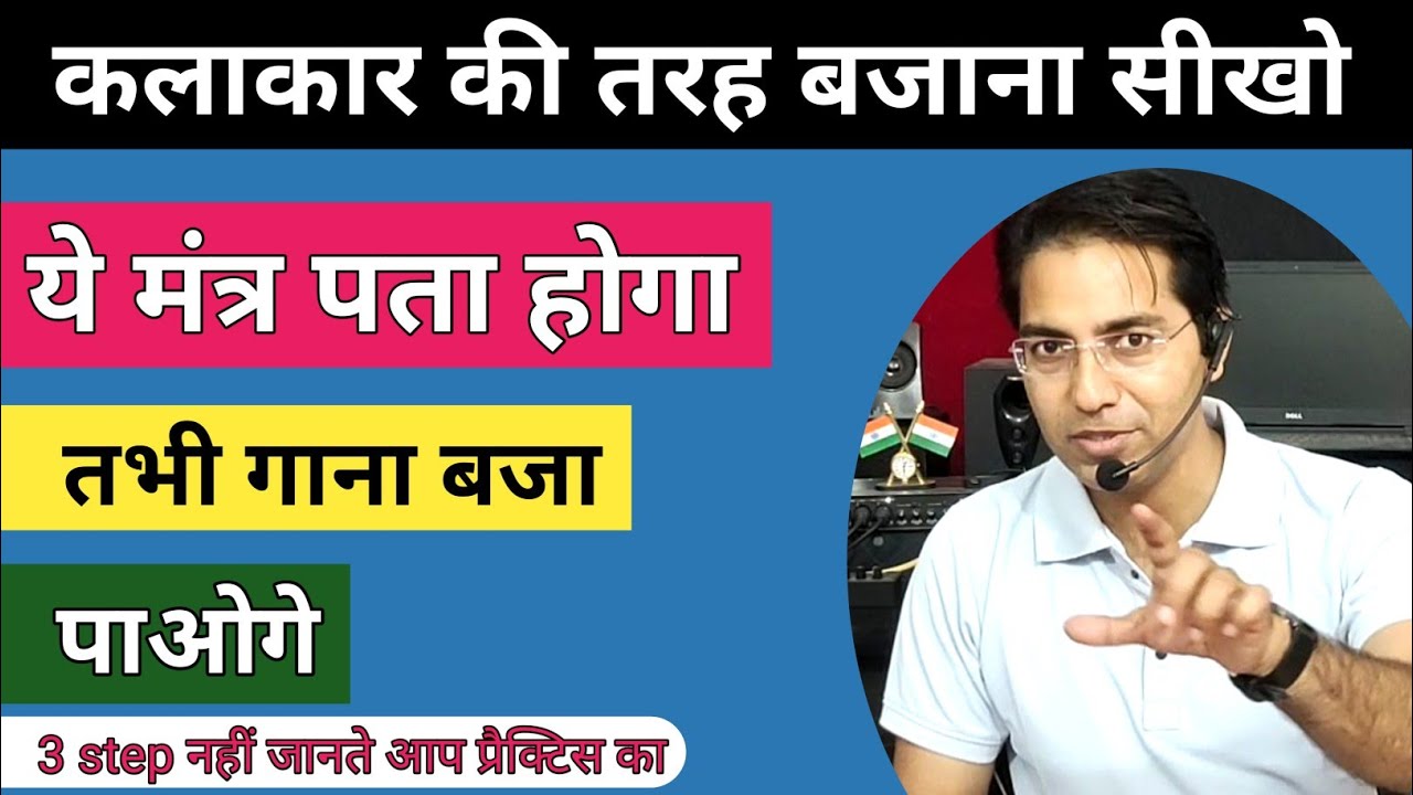 कलाकार की तरह बजाना सीखो | गाना बजाना है तो गलत practice करना छोड़ दे | 3 Easy steps for play song