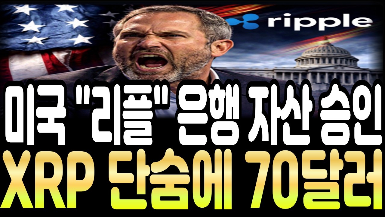 [리플코인] 🚨미국 