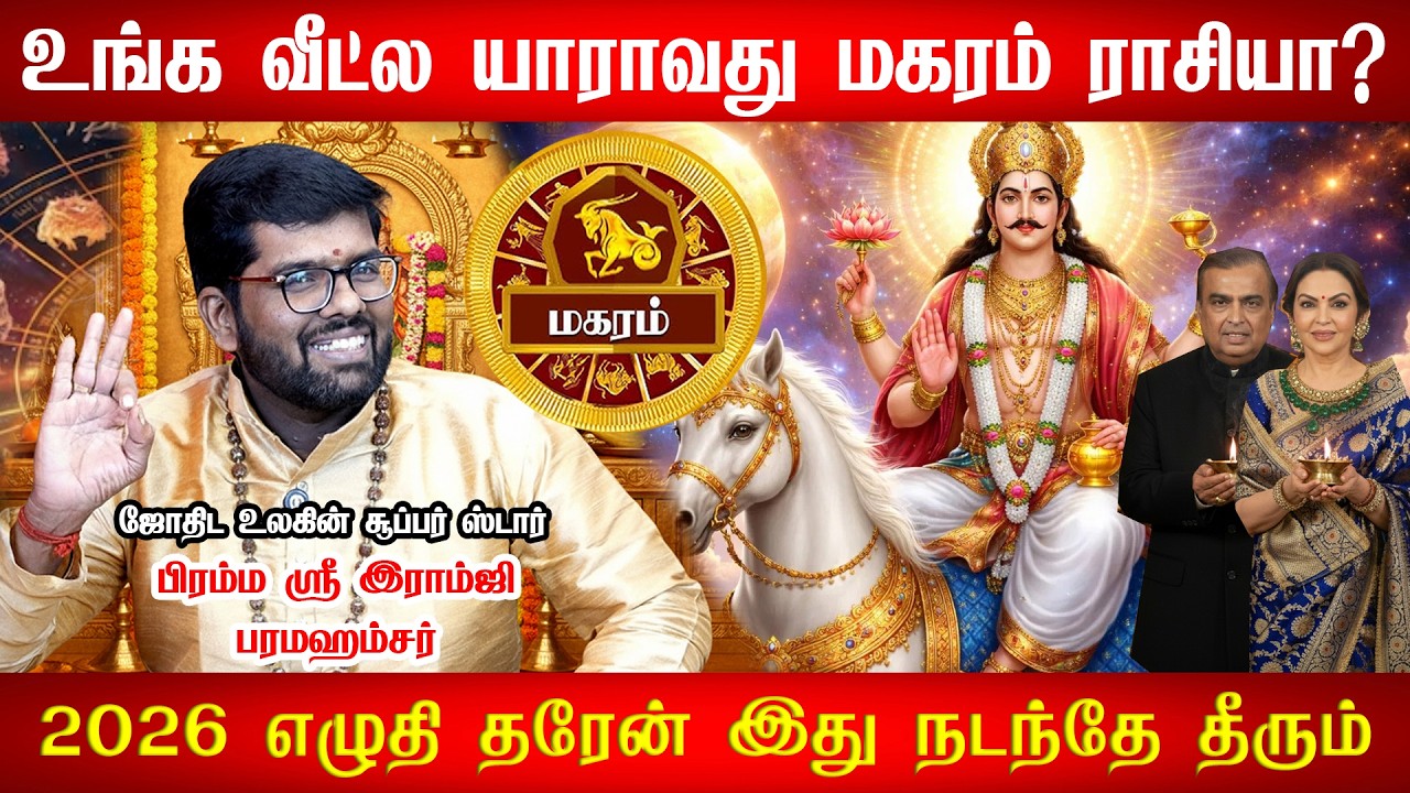மகரம் - மார்ச் 6 திடீர் Turning Point! 100% உங்களுக்கு நடக்கும்! Sukra Peyarchi - magaram 2026