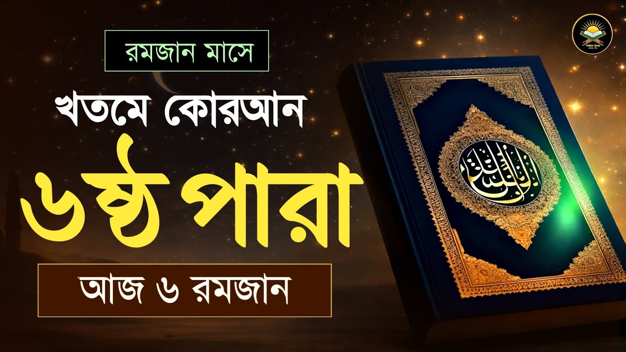 ৬ষ্ঠ পারা রমজান মাসে কুরআন তিলাওয়াত | রমজানের কুরআন তিলাওয়াত | Para 6 Juz By Hafez Qari Alaa Aqel 