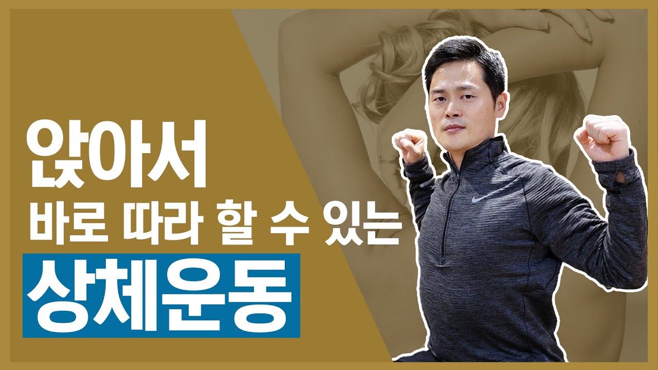 언제 어디서든 할 수 있는 가슴 팔 어깨 등 상체운동