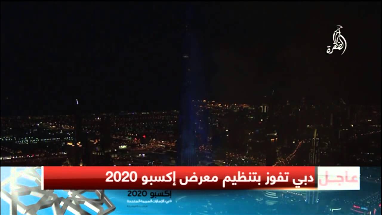 قناة الظفرة - لحظة الاعلان عن فوز دبي باكسبو 2020