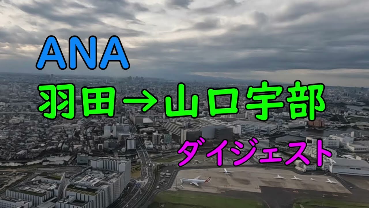 ANA　羽田→山口宇部　ダイジェスト