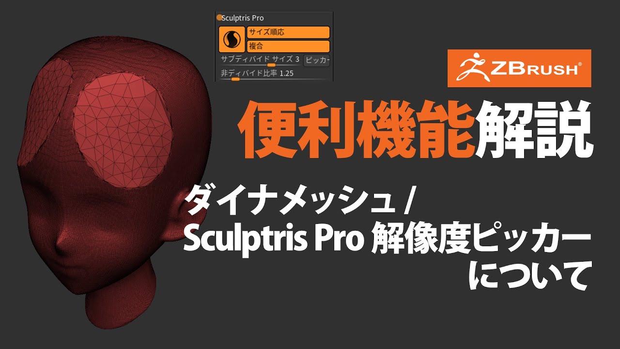 ZBrush ダイナメッシュ / Sculptris Pro 解像度ピッカーについて