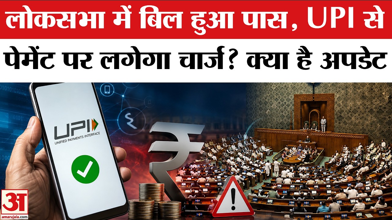UPI Payment New Rules: Loksabha में पास हुआ Bill, अब देना होगा Extra Charge? | PhonePe | Paytm