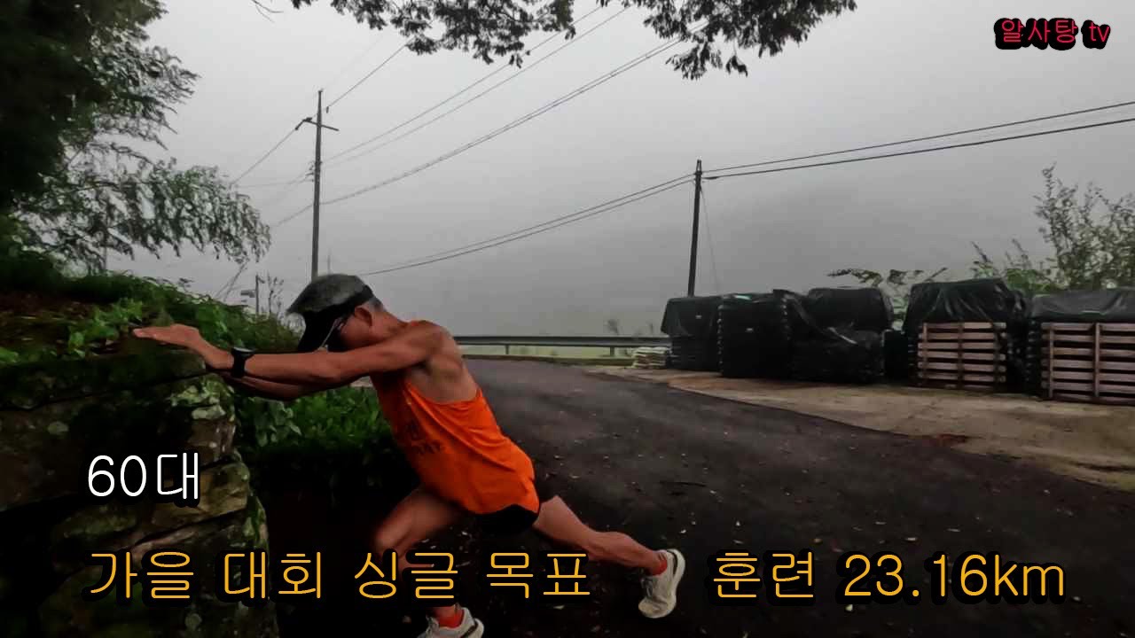 짙은 안개비 내리는 아침 풍경런 23.16km