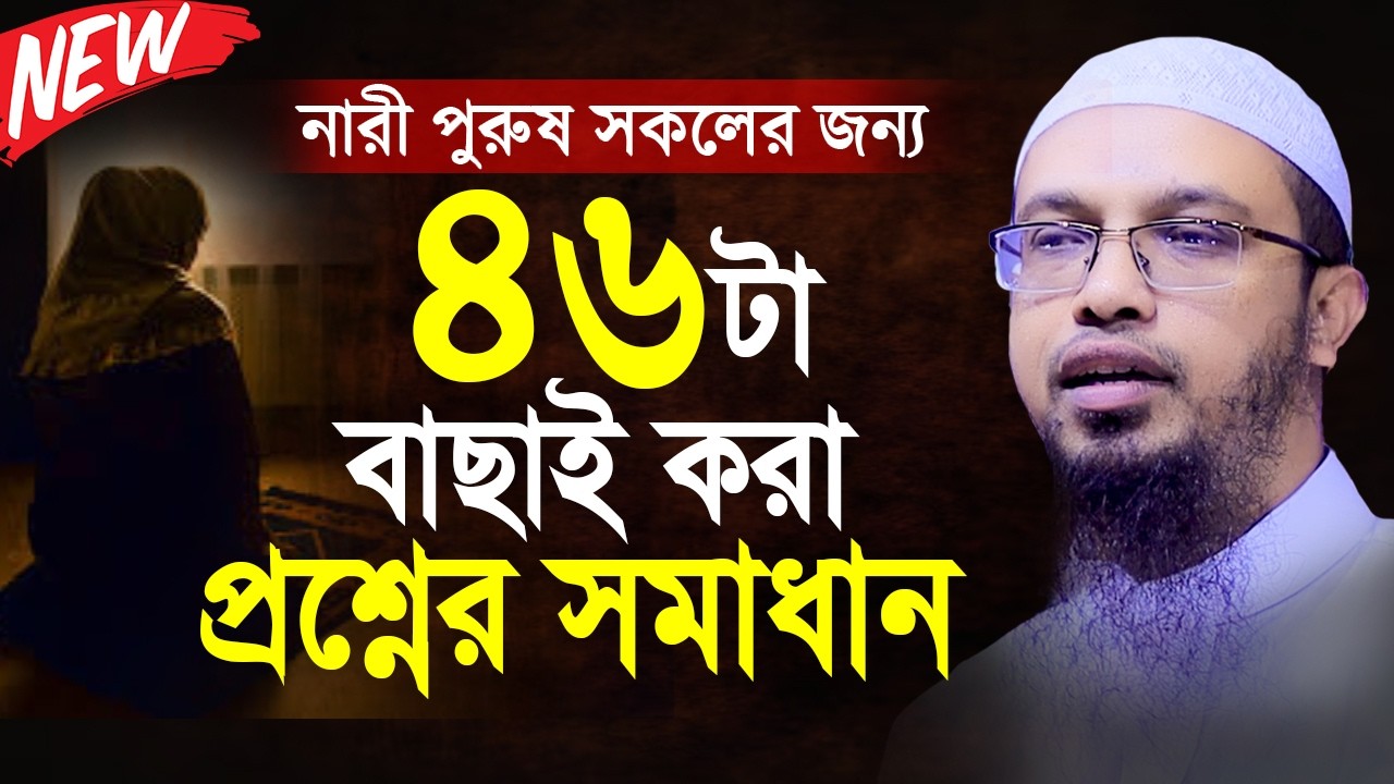 নারী পুরুষ সকলের জন্য ৪৬টা প্রশ্নের উওর । Shaikh Ahmadullah new prosno uttor 2026 । শায়খ আহমাদুল্লাহ