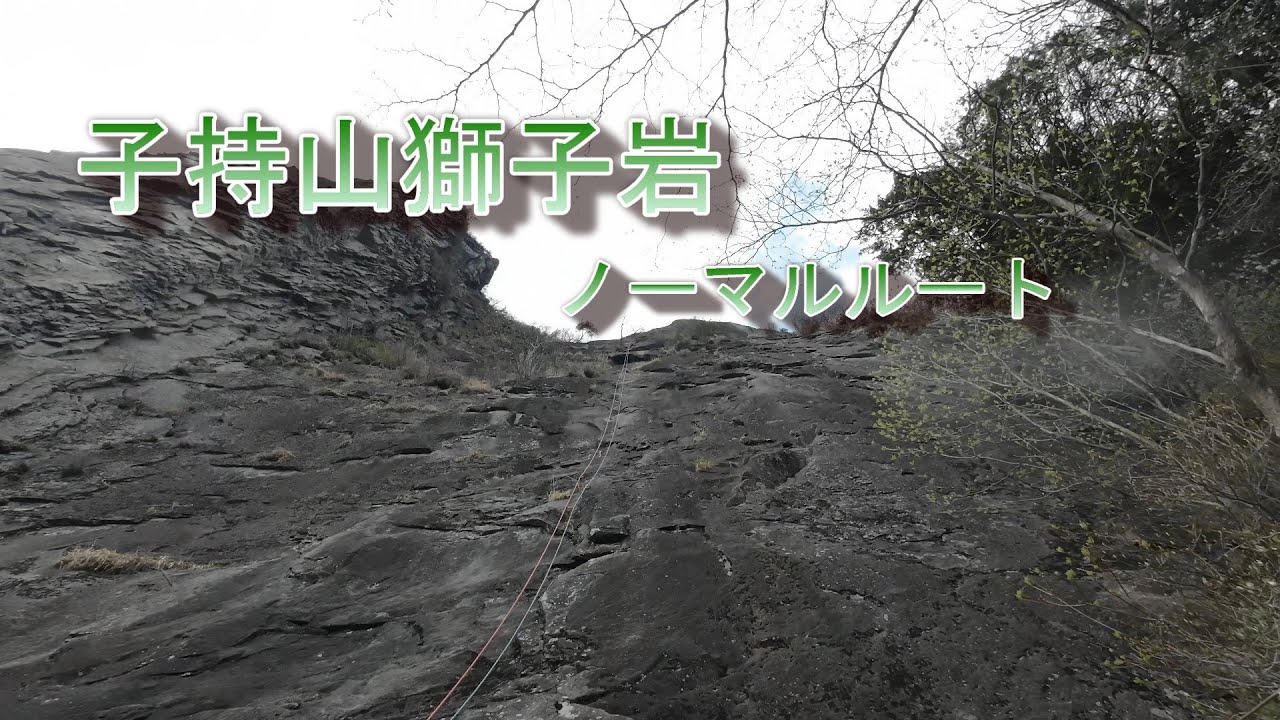 子持山獅子岩ノーマルルート