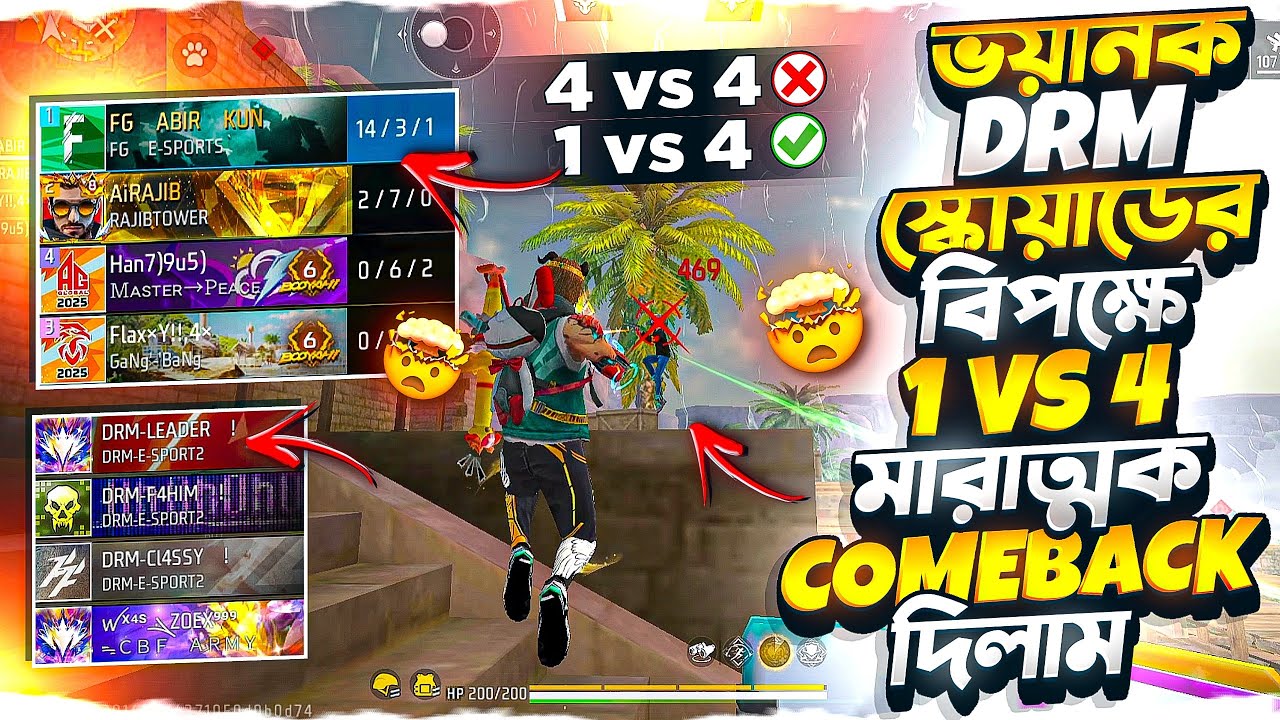 আপডেটের পর CS এ ভয়ানক DRM স্কোয়াডের বিপক্ষে বট টিমমেট নিয়ে 1 VS 4 মারাত্মক COMEBACK দিলাম 🤯