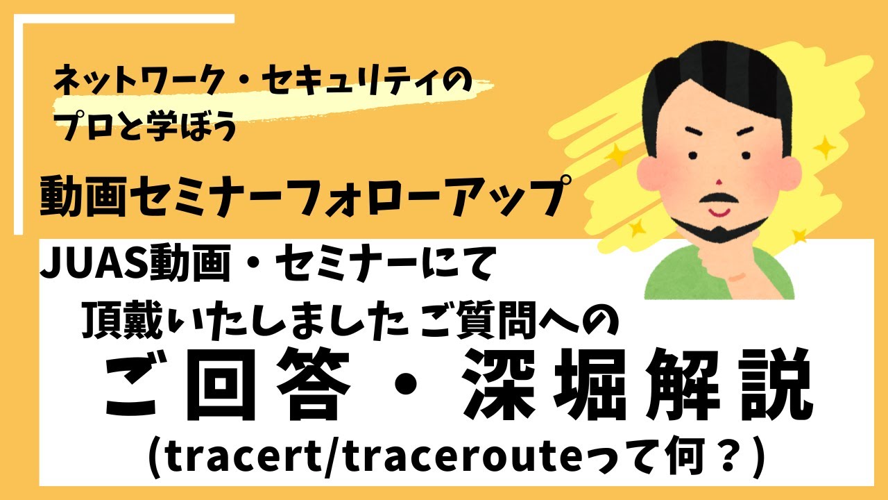 tracert、tracerouteって何？ / JUAS動画&セミナー深堀解説