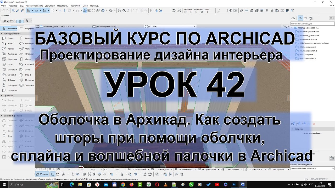 Оболочка в Архикад. Как создать шторы при помощи оболчки, сплайна и волшебной палочки в Archicad