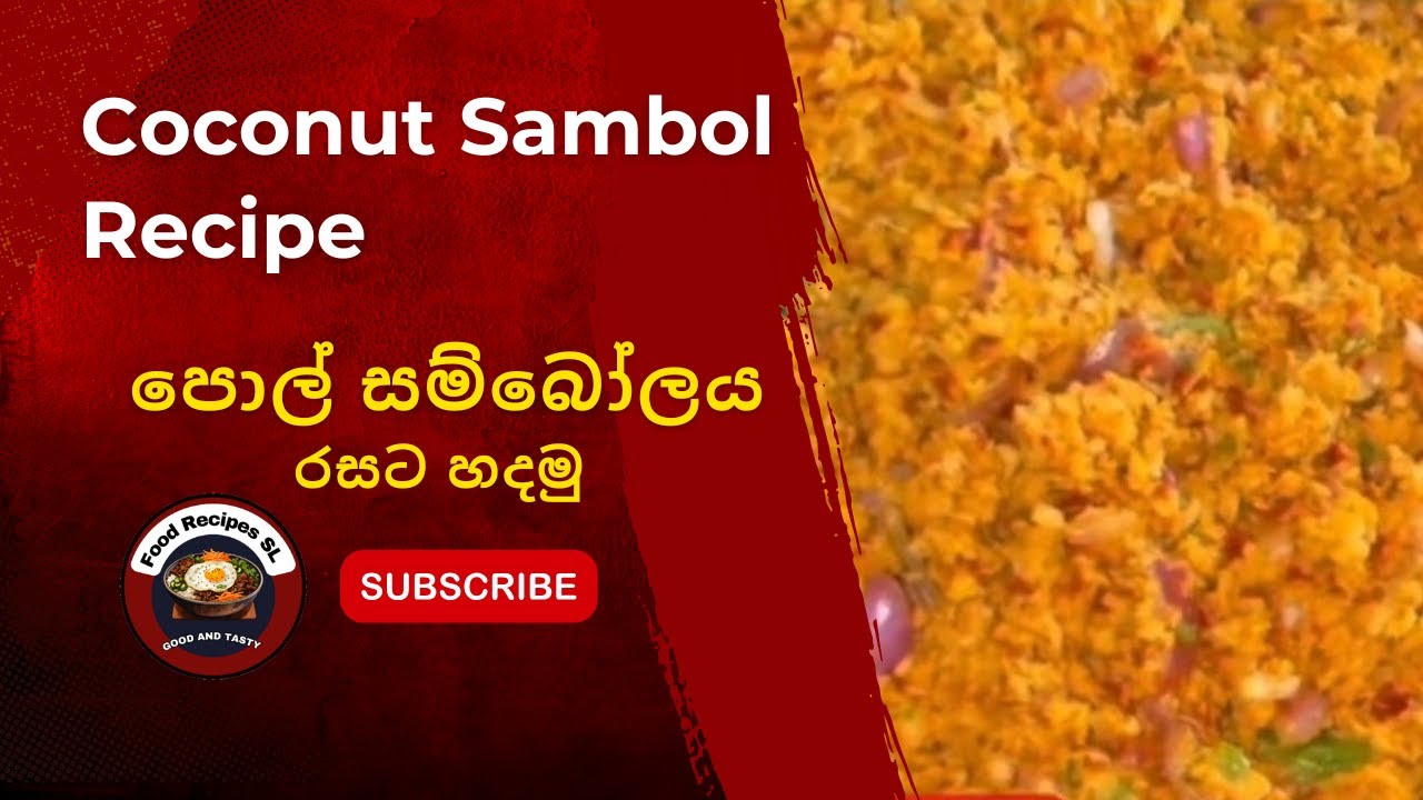 පොල් සම්බෝලය | Coconut Sambol Recipe | Pol Sambola | Sri Lankan Coconut Sambol | Spicy Sambol Recipe