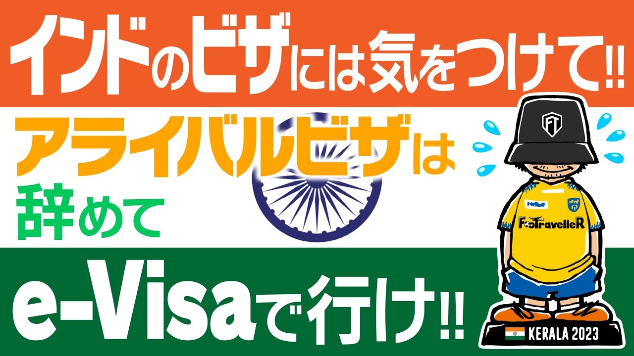 【インドビザ】インドのビザには気をつけて‼️ アライバルビザは辞めてe-Visaで行け‼️🇮🇳 #FooTravelleR #朝日旅