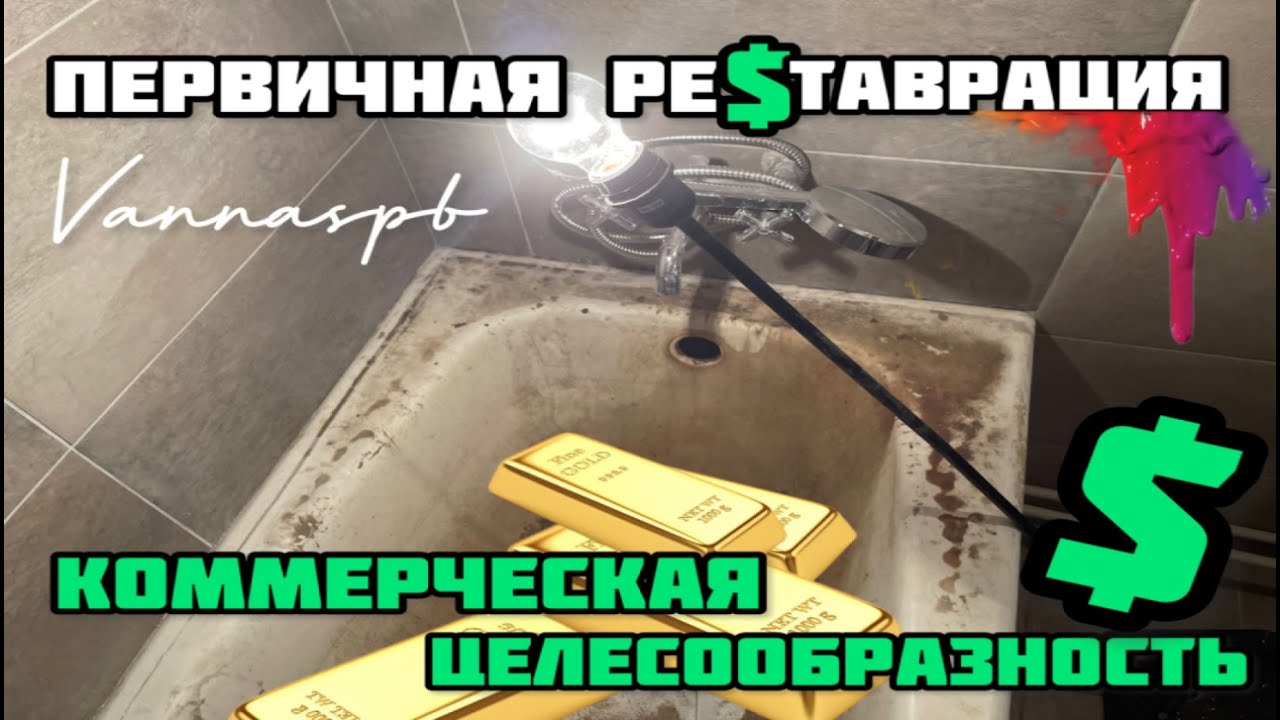 Обзор на реставрацию чугунной ванны. Реставрация ванн. Технология наливного акрила.