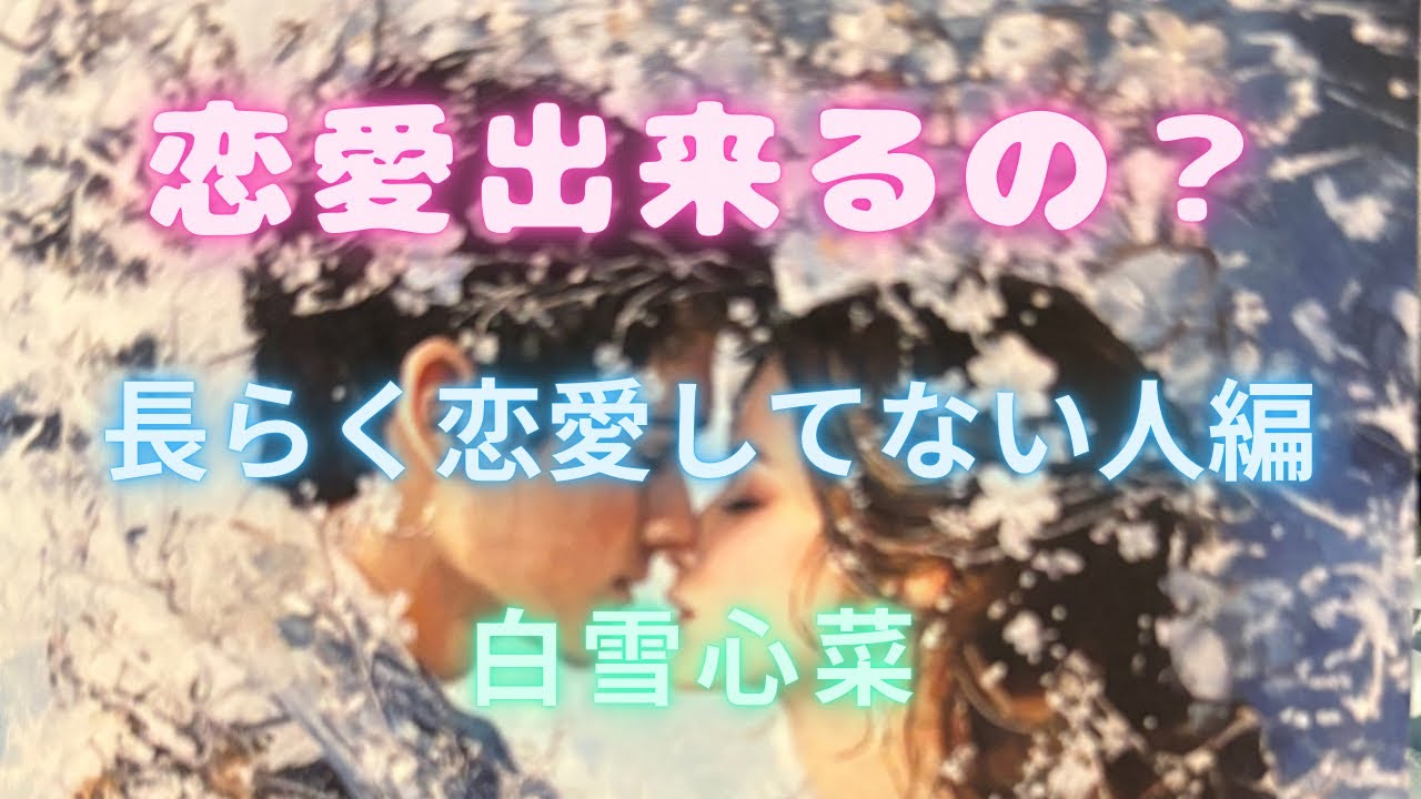 次の恋愛は必ず来ます❣️