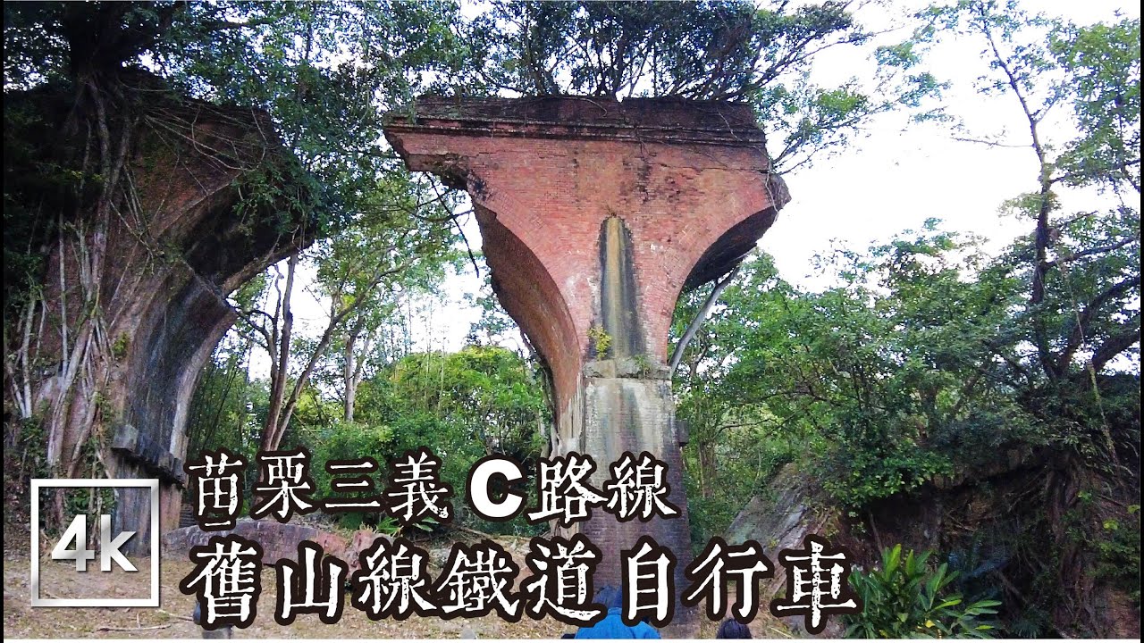 苗栗三義  舊山線鐵道自行車C路線