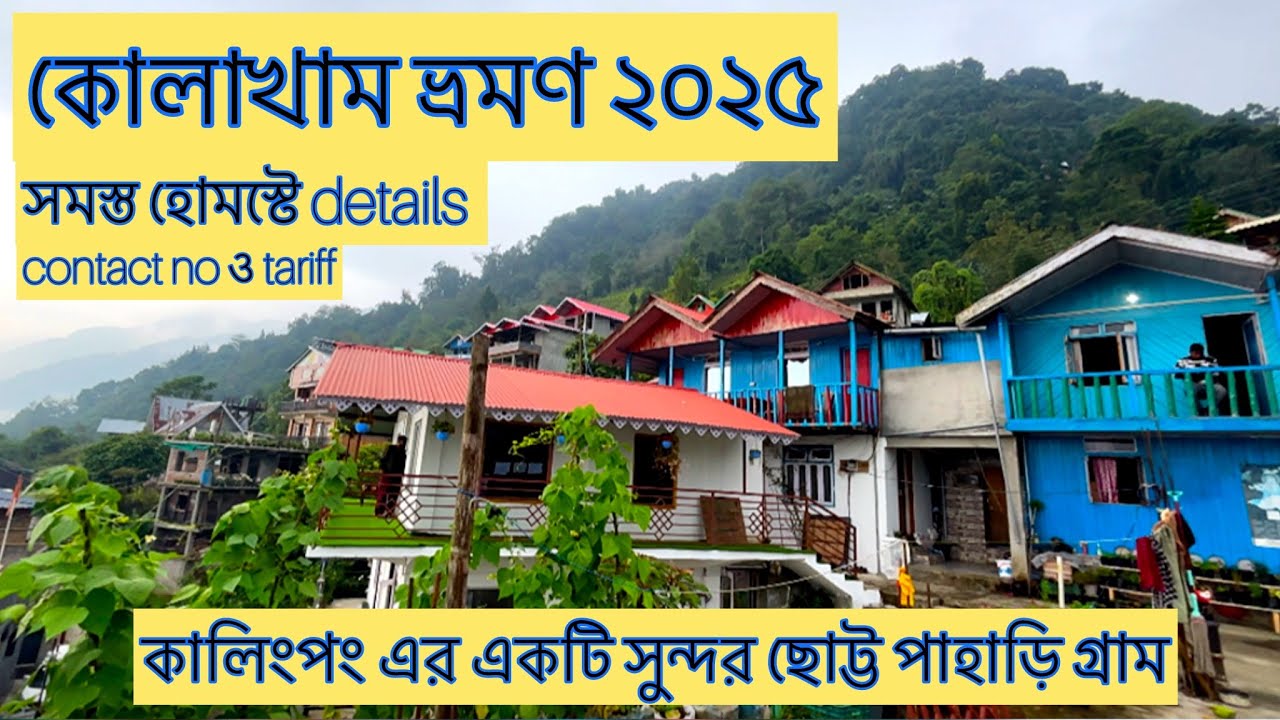 Kolakham All Homestay & Hotels information 2025 | Kolakham Tour Guide 2025 | কোলাখাম সমস্ত হোমস্টে