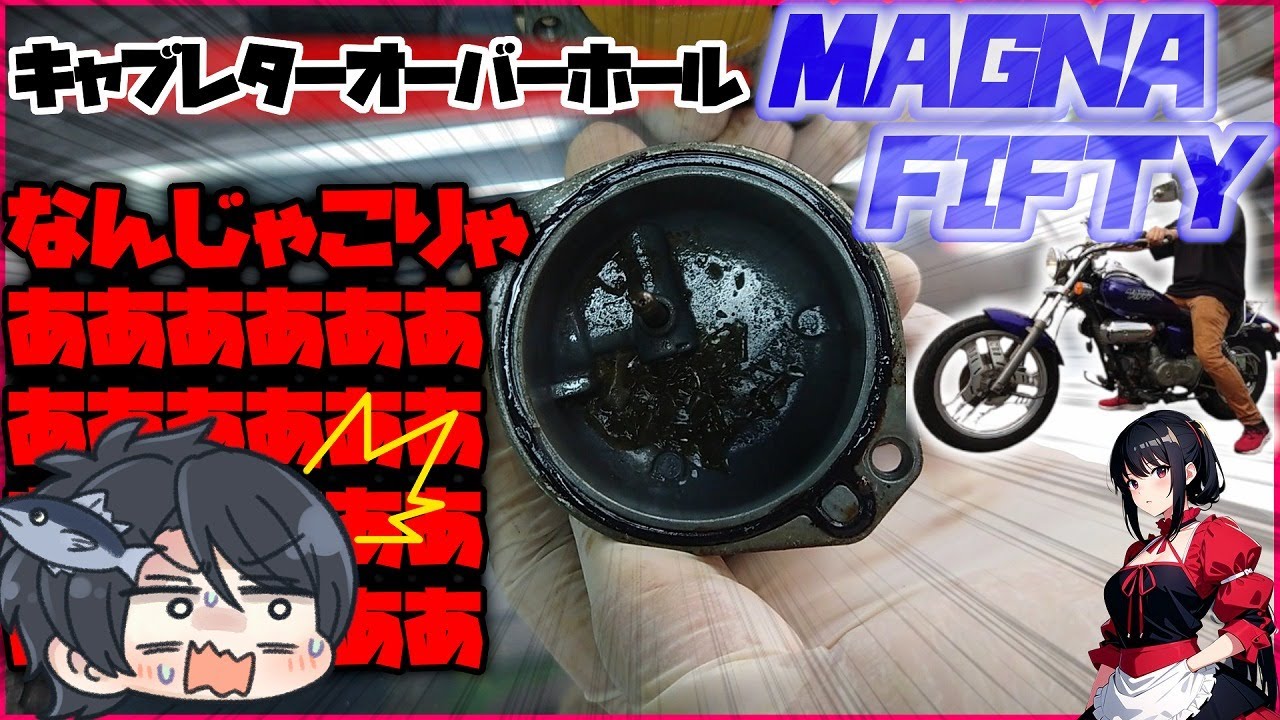 【マグナ50いじり②】メル〇リで買ったバイクのキャブレターOHしてみたら、とんでもないことになってた件【まぐろゆっけモトブログ】【GSX-S125】