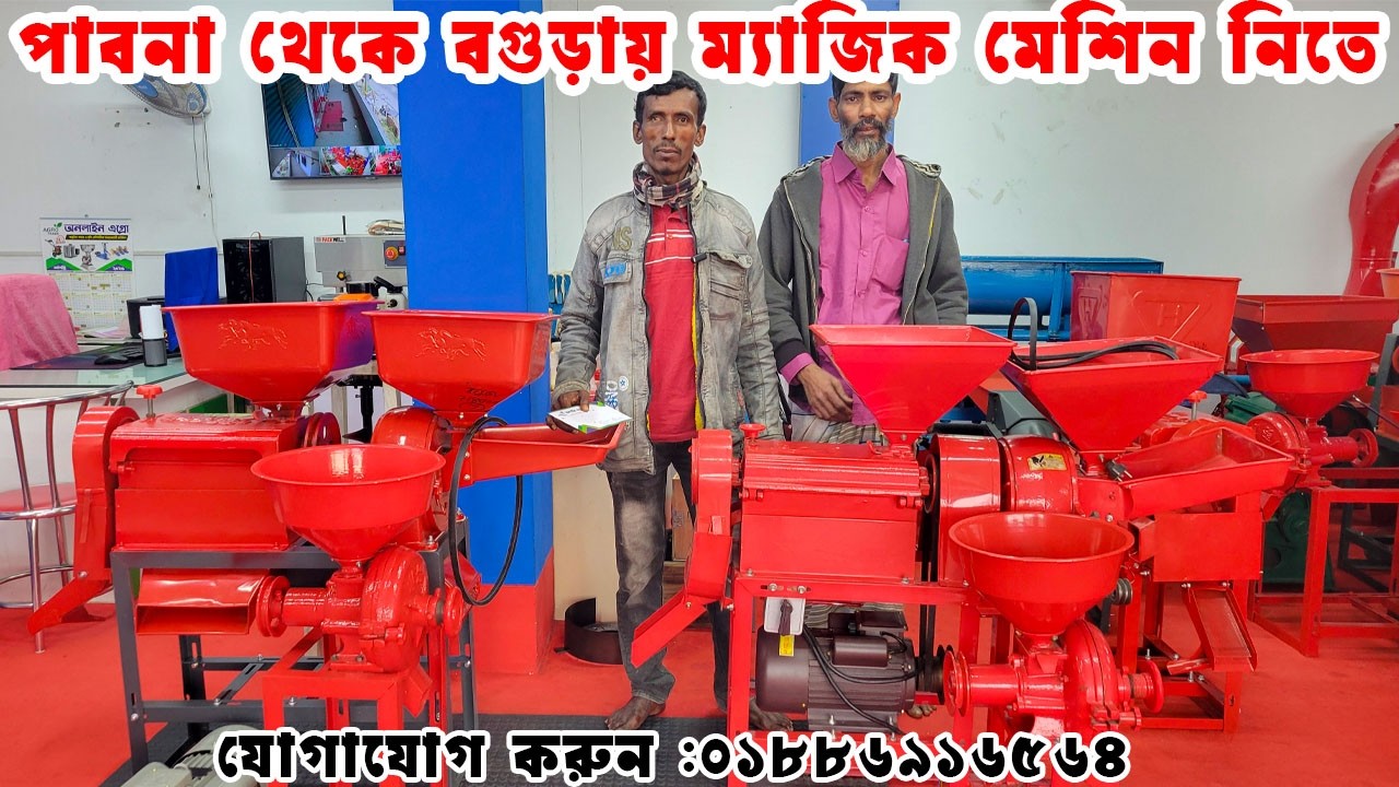 পাবনা থেকে বগুড়া ম্যাজিক মেশিন নিতে | তিন মাথার মিনি আটো রাইসমিল| Mini auto rice mill price in BD I