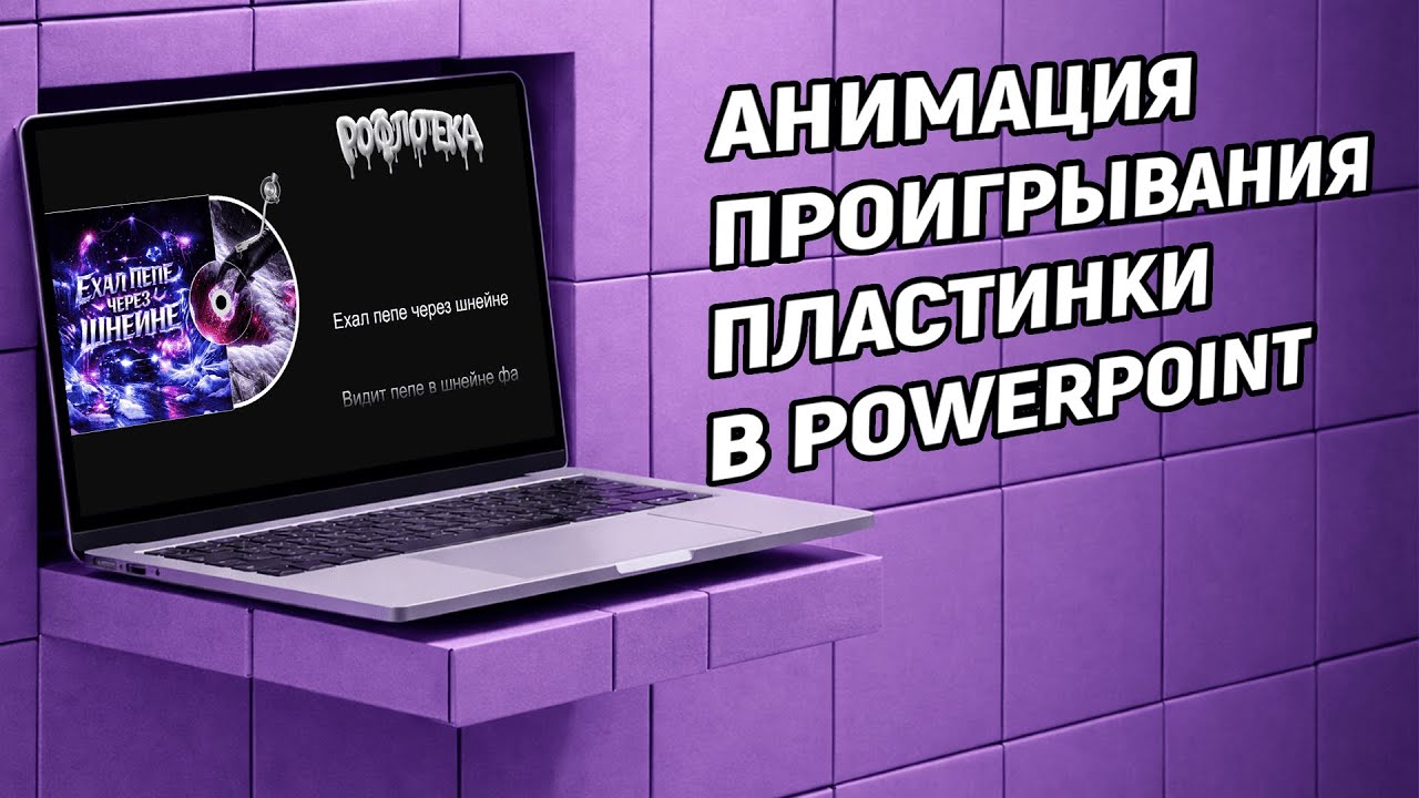 Анимация проигрывания пластинки в PowerPoint / быстрый туториал / подробная инструкция