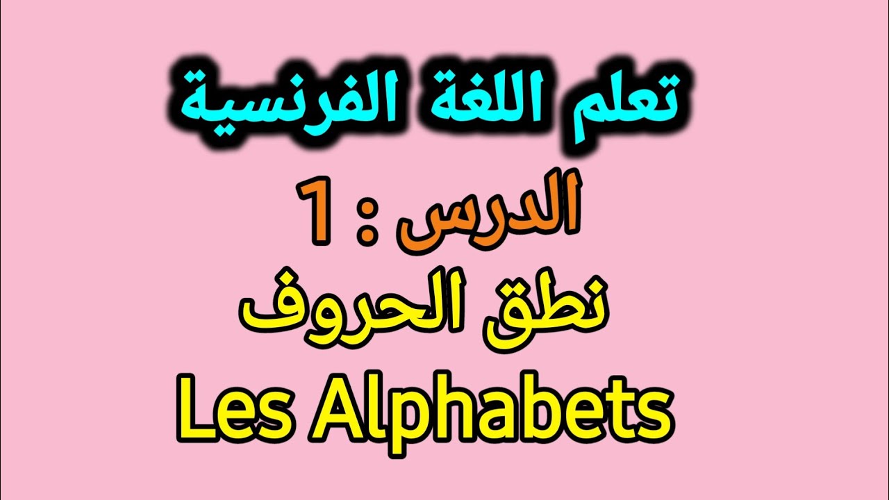 تعلم اللغة الفرنسية ، نطق الحروف
