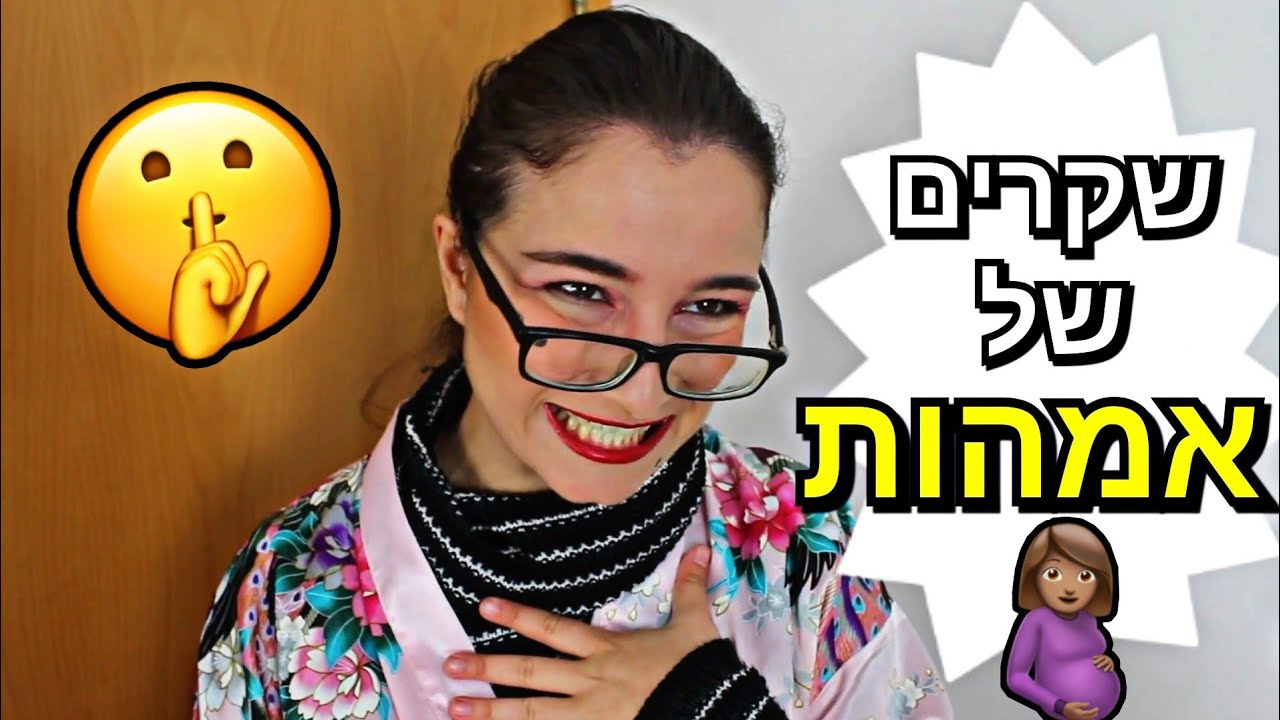 שקרים של אמהות