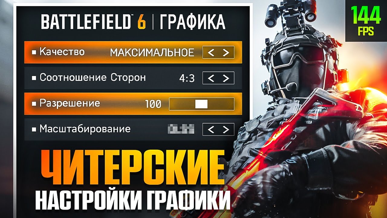 ЧИТЕРСКИЕ НАСТРОЙКИ ГРАФИКИ В BATTLEFIELD 6