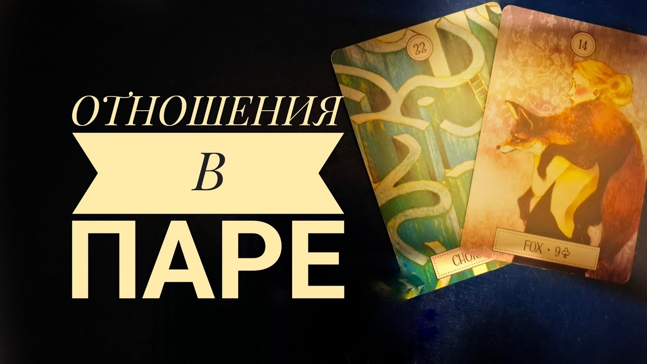 ОТНОШЕНИЯ В ПАРЕ 👩‍❤️‍💋‍👨🥂❣️Прогноз гадание онлайн ЛЕНОРМАН 
