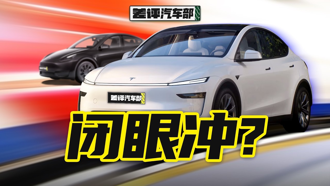 特斯拉全新Model Y值得入手嗎？完整試駕評測！