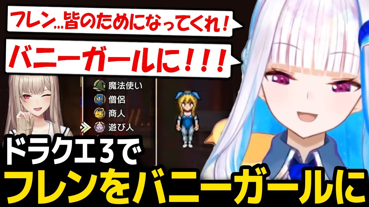 【ドラクエ3リメイク】フレンをバニーガール（遊び人）に転職させるリゼ様【リゼ・ヘルエスタ フレン・E・ルスタリオ にじさんじ】