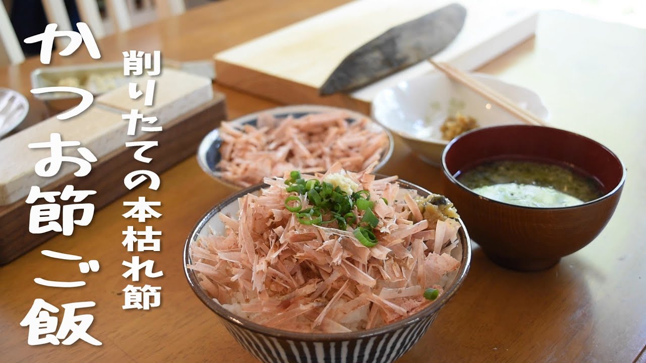 Fresh Shaved Katsuobushi Bonito flakes Home made