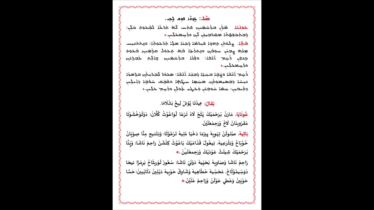 مدراش مارن برحميك للباعوثة من الطقس الكلداني