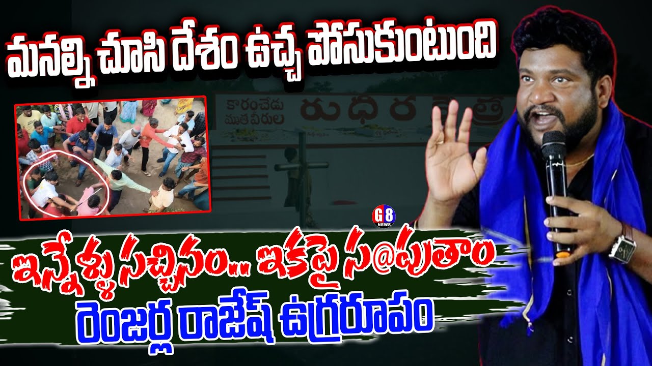 ఇన్నేళ్ళు సచ్చినం -ఇకపై సంపుతాం | Shan Renjarla Rajesh Fire about Attrocities on Dalits | G8 News