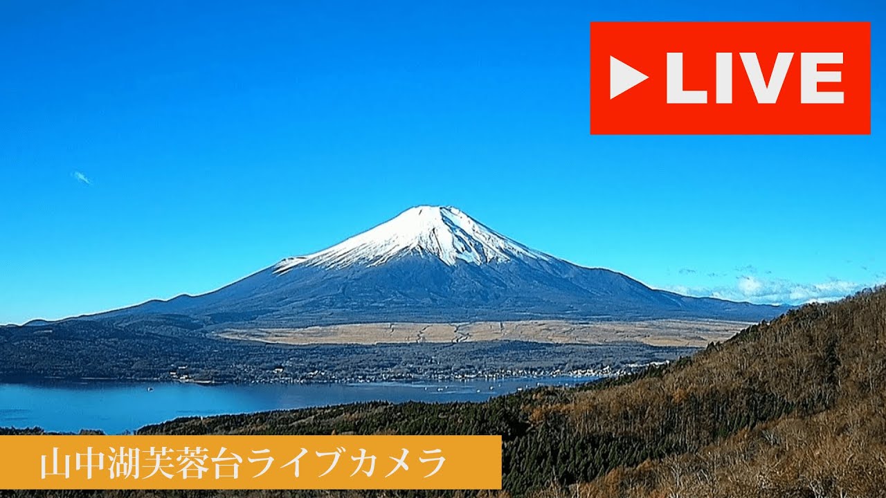 【LIVE】山中湖芙蓉台ライブカメラ 【“Mt. Fuji Live 24/7”】