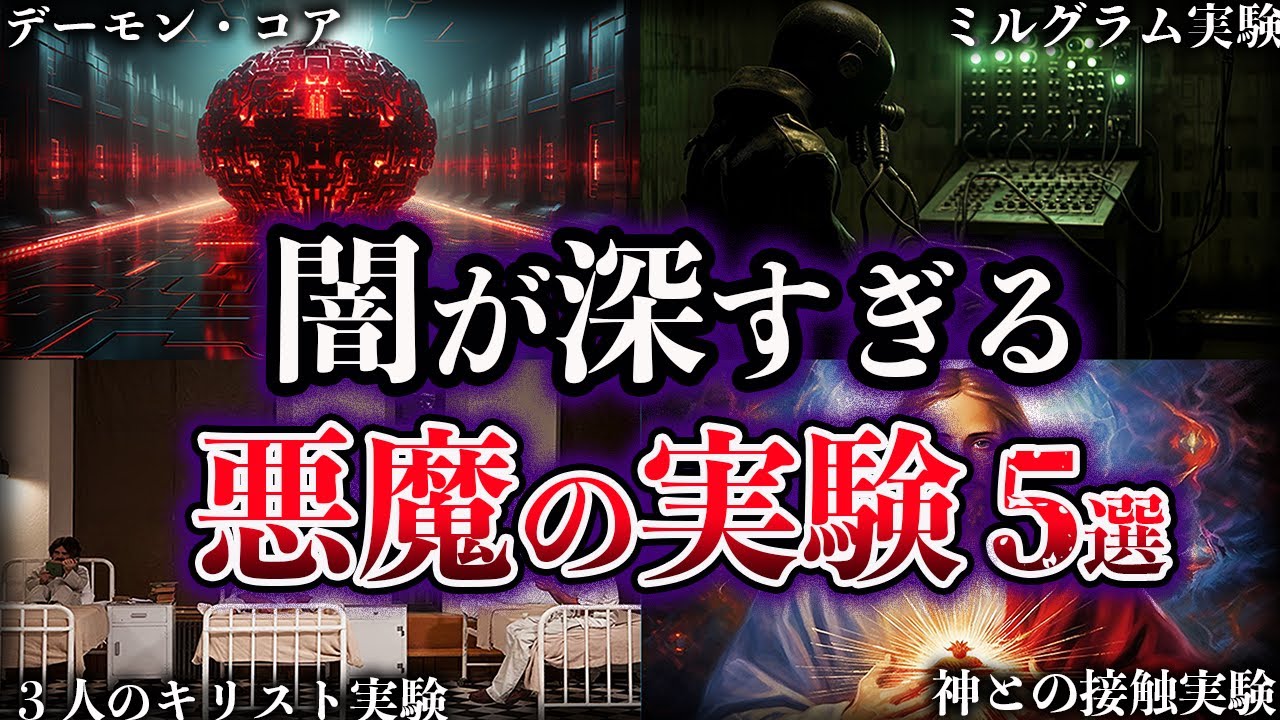 【ゆっくり解説】人類が手を出してはいけなかった悪魔の実験５選