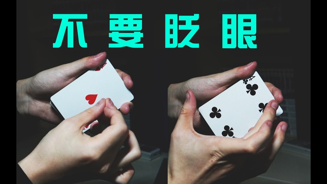 教你一个超帅的瞬间变牌！撩妹就靠它了！