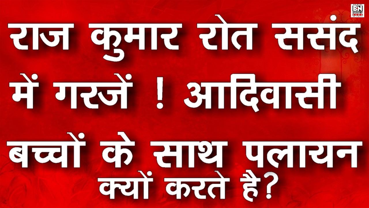 #राजकुमार रोत संसद में फिर गरजे |आदिवासी पलायन कैसे रुके ! PM मोदी को मंगल सूत्र छीनने वाली बात याद