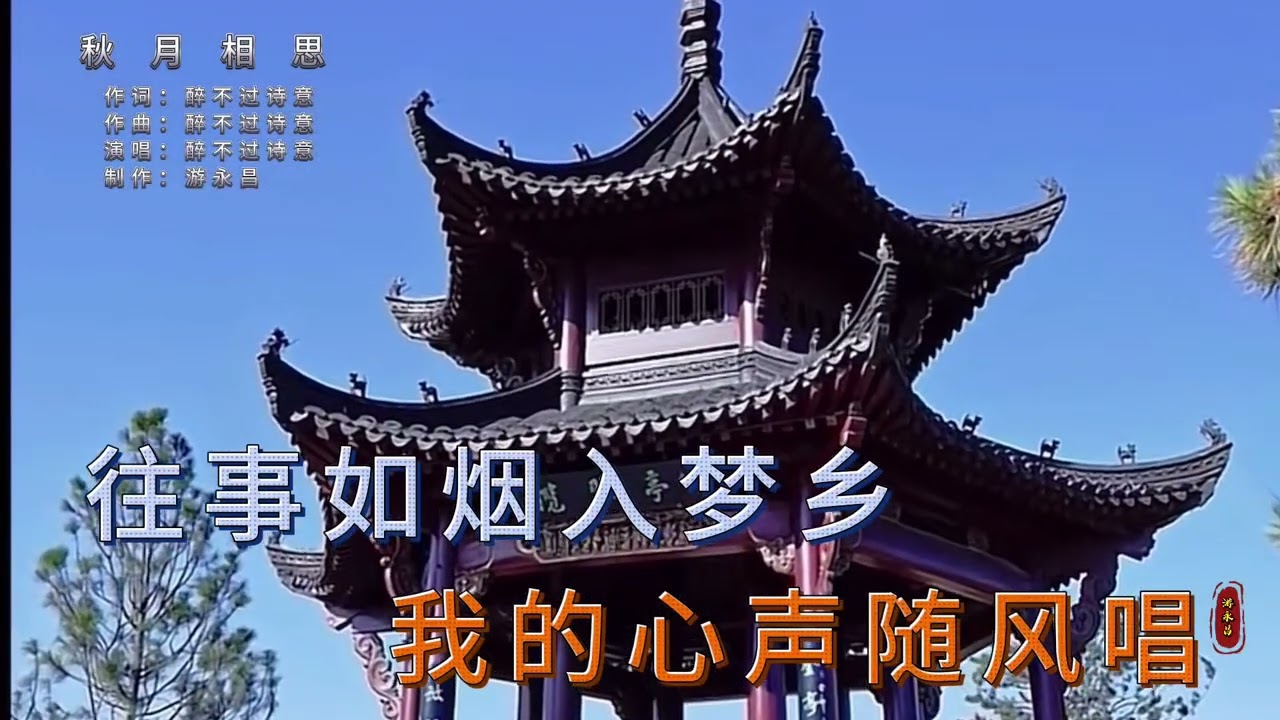 醉 不 过 诗 意  一 首 古 风 《 秋 月 相 思 》 情 感 歌 曲！