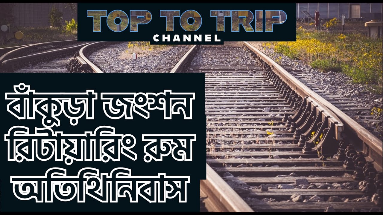 Bankura IRCTC Retiring Room Review-বাঁকুড়া স্টেশনের বিশ্রাম ঘরের অভিজ্ঞতা |Travel Vlog TopToTrip