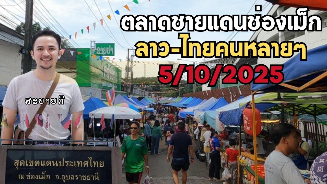 EP2. เลาะตลาด  | ตลาดชายแดนช่องเม็ก ตลาดวังเต่า สปป.ลาว เป็นจั่งได่ 5.10.2025 #เที่ยวตลาด #ช่องเม็ก