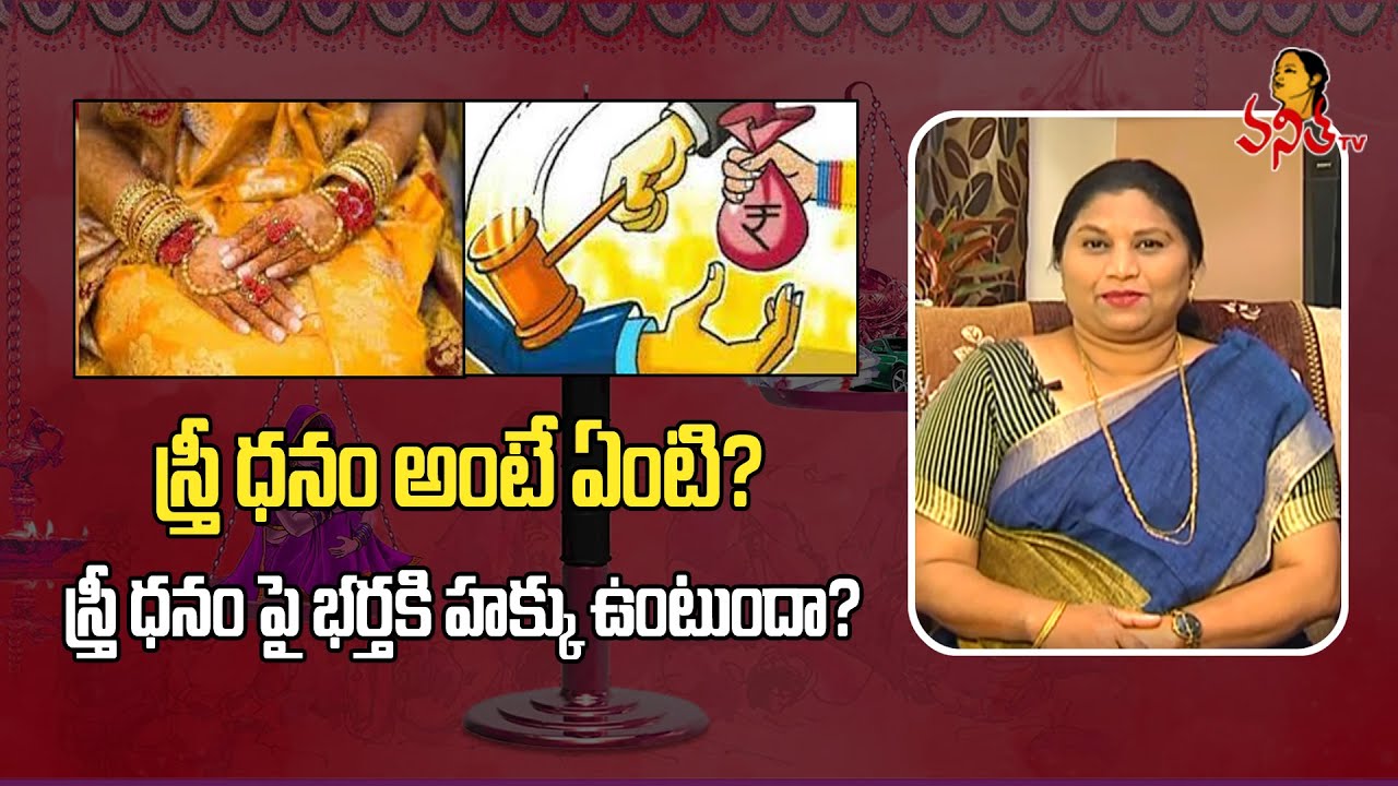 స్త్రీ ధనం అంటే ఏంటి? | Stridhana- Rights Of Woman | Vanitha TV