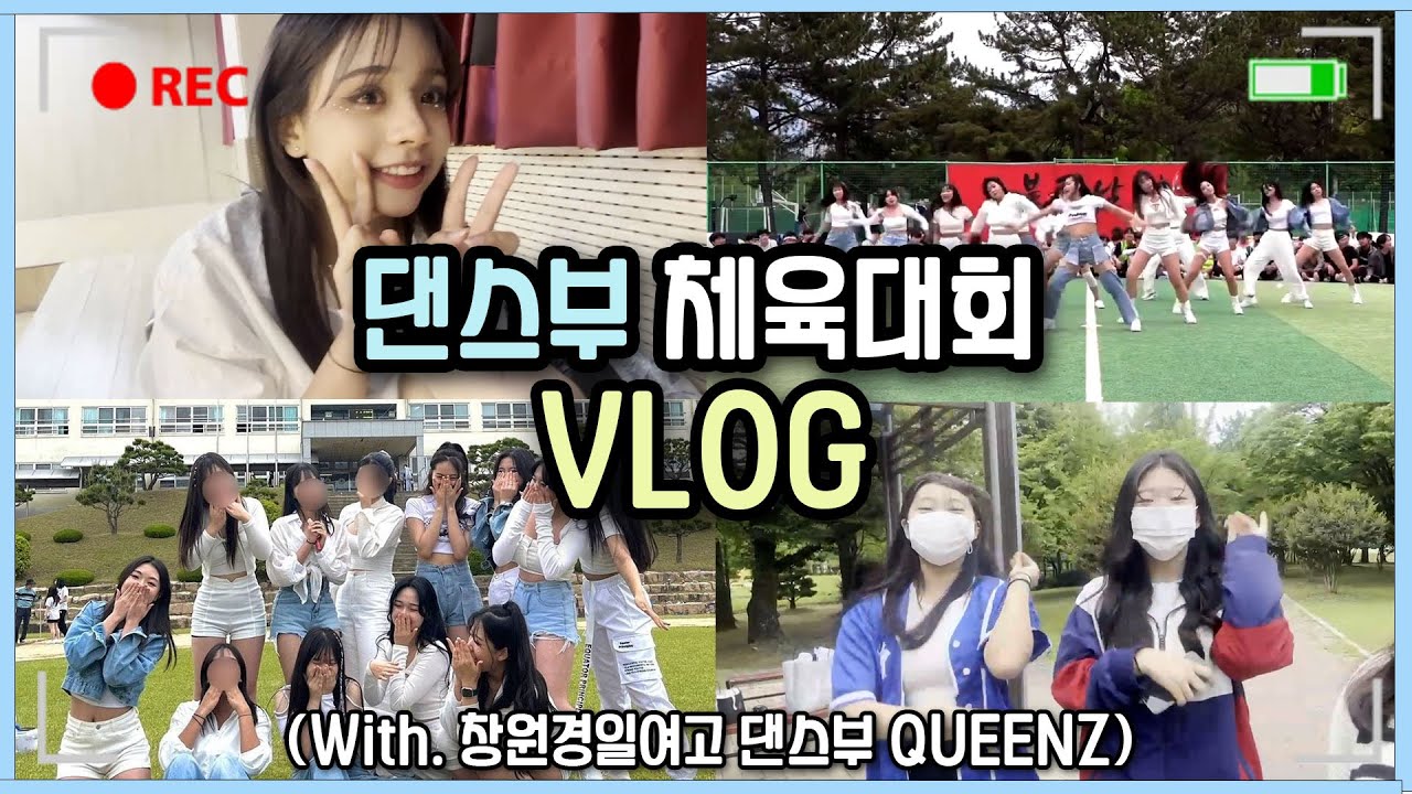 [VLOG] 고등학교 댄스부 체육대회 브이로그💃ㅣ퀸즈가 돌아왔다🥳 더욱 더 멋있어진 퀸즈의 무대✨ㅣ창원경일여자고등학교 댄스부 QUEENZ