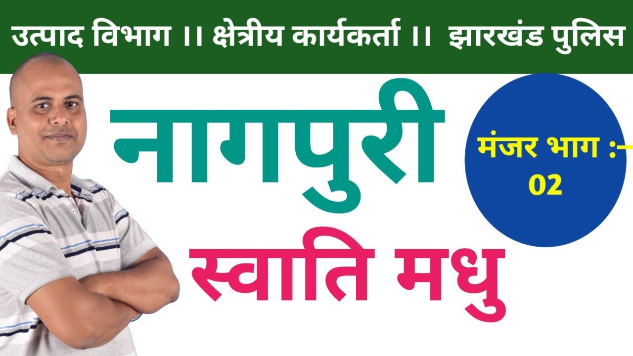 उत्पाद विभाग नागपुरी।।स्वाति मधु।।#jharkhandpolice #shivsir #acharyaacademy3.O