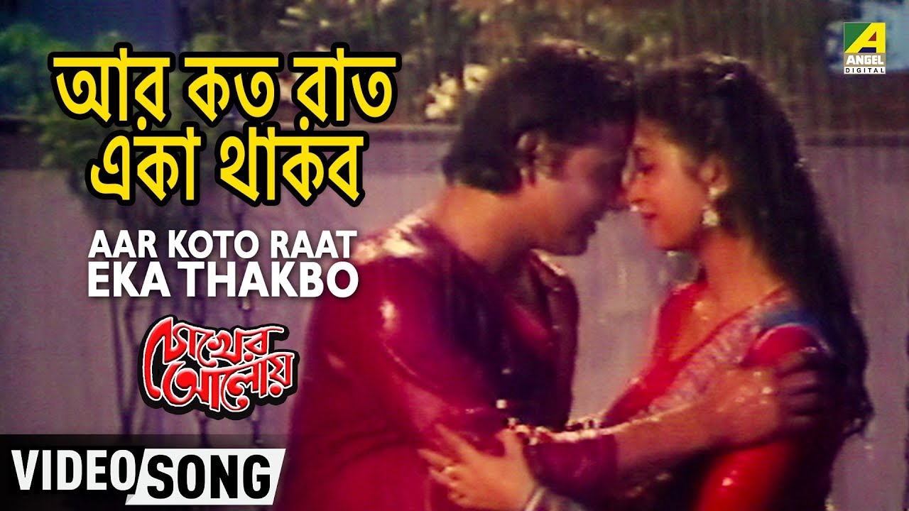 Aar Koto Raat Eka Thakbo | Chokher Aloye | Bengali Movie Song | Debashree Roy