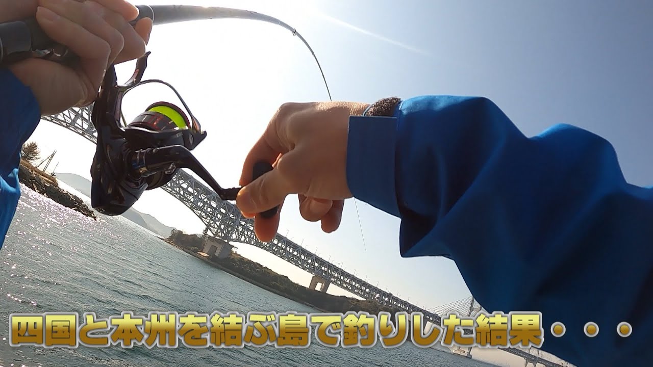 四国と本州を結ぶ橋『瀬戸大橋』の下にある島で釣りすると・・・