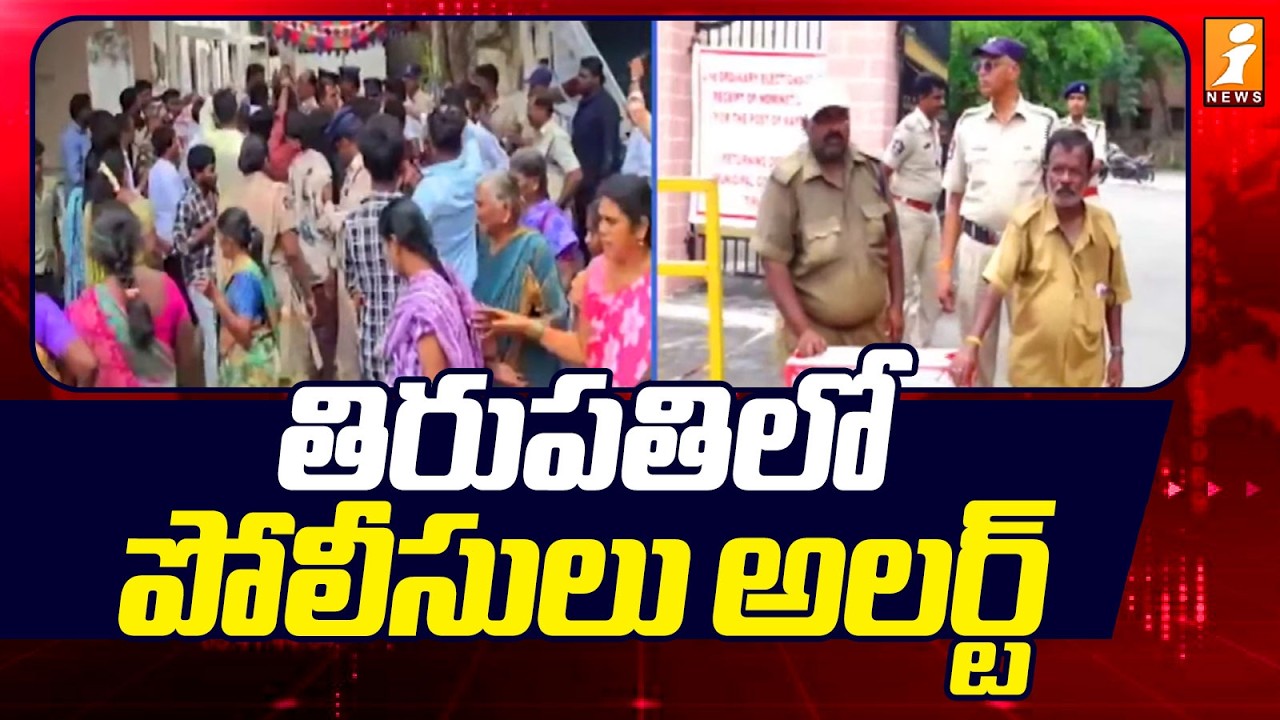 Police On High Alert In Tirupati Nomination Centers : తిరుపతిలో పోలీసులు అలర్ట్! | iNews