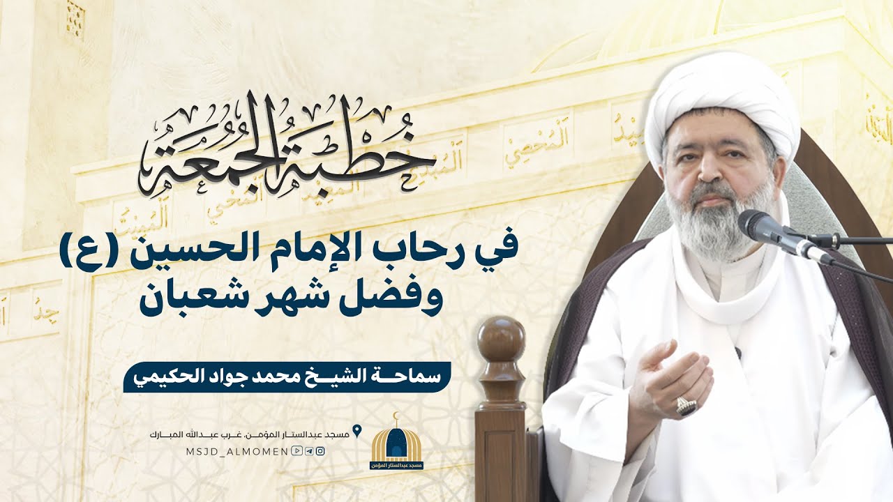 في رحاب الإمام الحسين (ع) وفضل شهر شعبان | سماحة الشيخ محمد جواد الحكيمي
